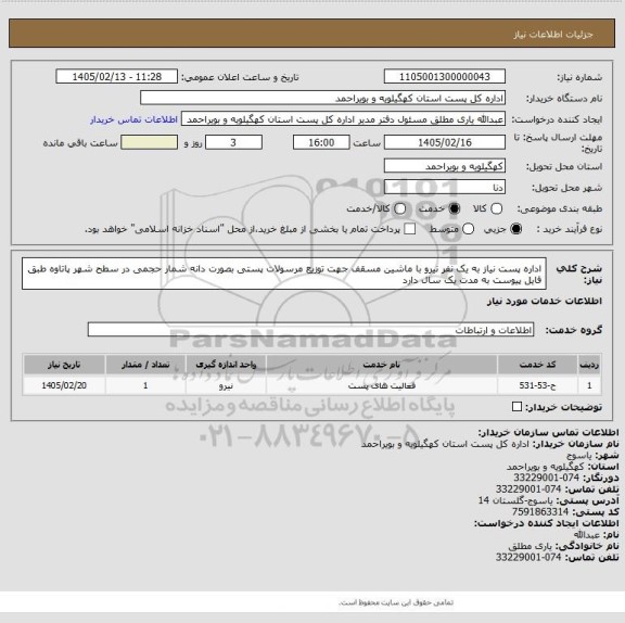 استعلام اداره پست نیاز به یک نفر نیرو با ماشین  مسقف  جهت توزیع مرسولات پستی  بصورت دانه شمار حجمی  در سطح شهر پاتاوه طبق فایل پیوست به مدت یک سال دارد