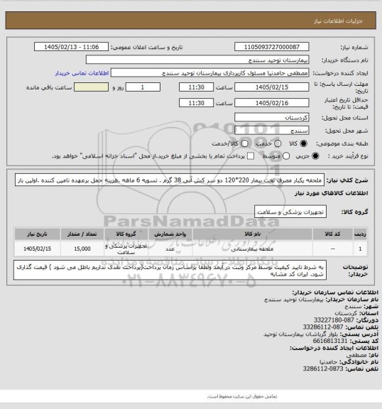 استعلام  ملحفه یکبار مصرف تخت بیمار 220*120 دو سر کش آبی 38 گرم  . تسویه 6 ماهه .هزینه حمل برعهده تامین کننده  .اولین بار