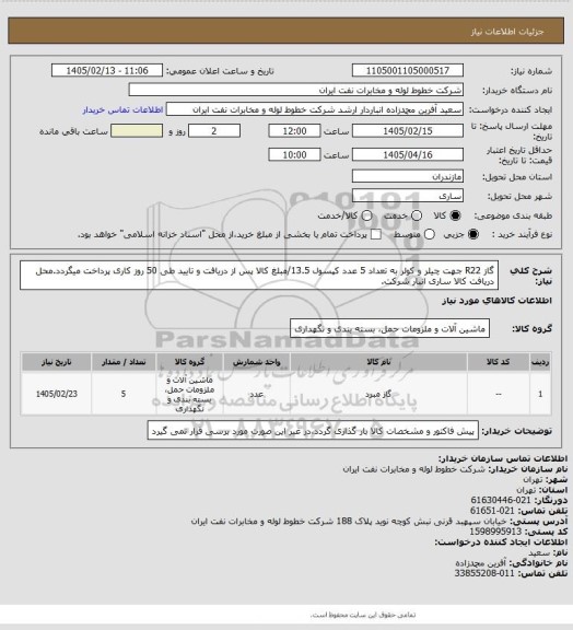 استعلام گاز R22 جهت چیلر و کولر به تعداد 5 عدد کپسول 13.5/مبلغ کالا پس از دریافت و تایید طی 50 روز کاری پرداخت میگردد.محل دریافت کالا ساری انبار شرکت.
