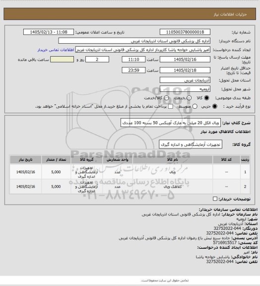 استعلام ویال الکل 20 میلی به مارک آوینکس 50 بسته 100 عددی