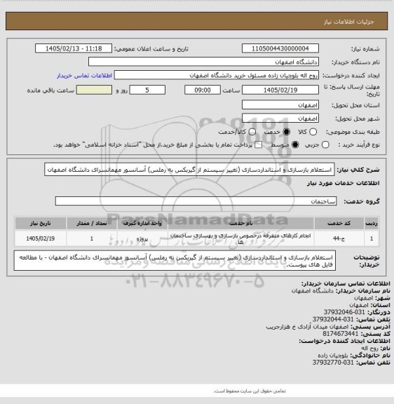 استعلام استعلام بازسازی و استانداردسازی (تغییر سیستم از گیربکس به رملس) آسانسور مهمانسرای دانشگاه اصفهان