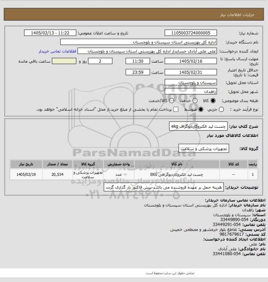 استعلام چست لید الکتروکاردیوگراف ekg