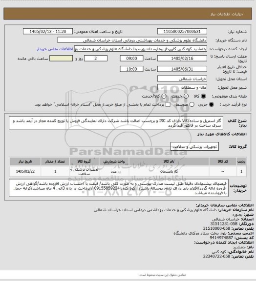 استعلام گاز استریل و ساده/کالا دارای کد IRC و برچسب اصالت باشد شرکت دارای نمایندگی فروش یا توزیع کننده  مجاز در آیمد باشد و سری ساخت در فاکتور قید گردد