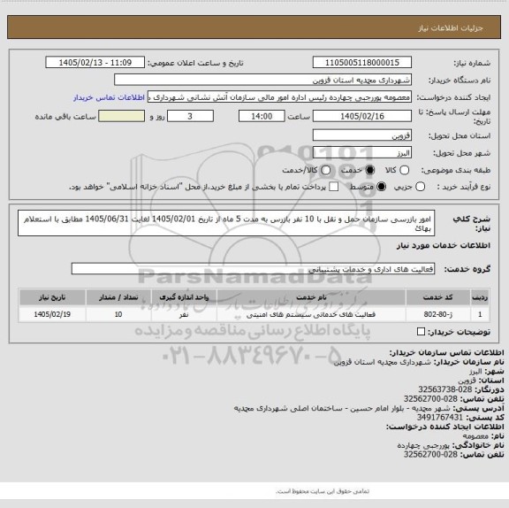 استعلام امور بازرسی سازمان حمل و نقل با 10 نفر بازرس به مدت 5 ماه از تاریخ 1405/02/01 لغایت 1405/06/31 مطابق با استعلام بهائ
