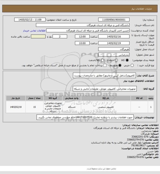 استعلام کامپیوتر(شامل کیس و مانیتور) مطابق با مشخصات پیوست