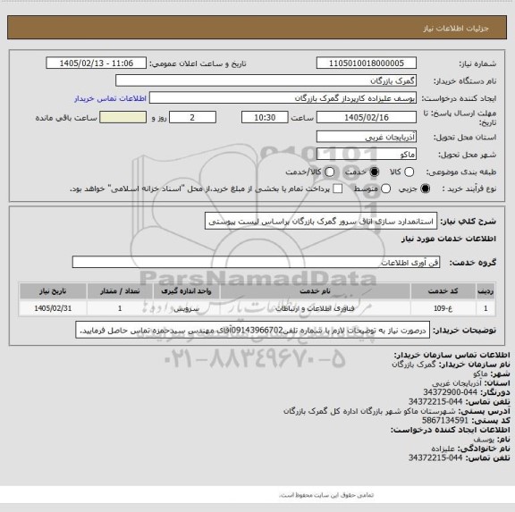 استعلام استانمدارد سازی اتاق سرور گمرک بازرگان براساس لیست پیوستی