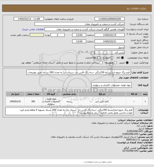 استعلام فرم برگ خروج انبار(بسته 150برگی -سه رنگ-کاربن دار- سریال دار) به تعداد 200 بسته .طبق توضیحات