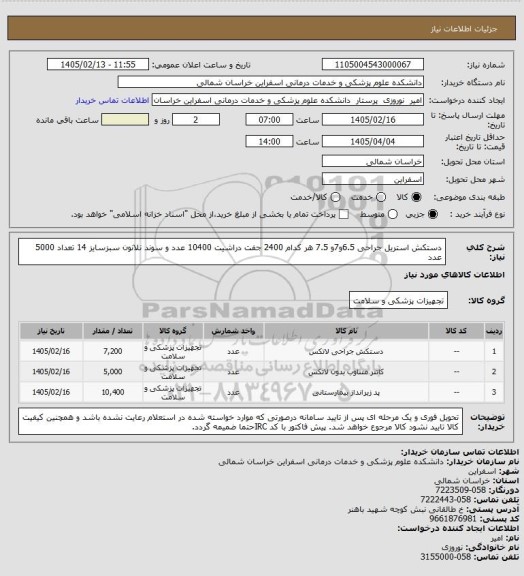 استعلام دستکش استریل جراحی 6.5و7و 7.5 هر کدام 2400 جفت
دراشیت 10400 عدد و سوند نلانون سبزسایز 14 تعداد 5000 عدد