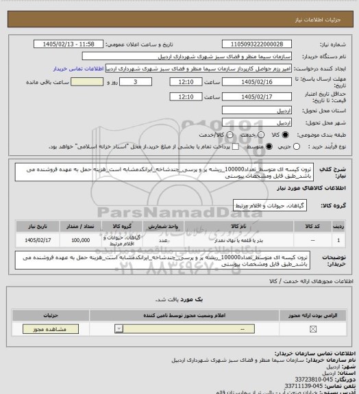استعلام ترون کیسه ای متوسط_تعداد100000_ریشه پر و پرسی_چندشاخه_ایرانکدمشابه است_هزینه حمل به عهده فروشنده می باشد_طبق فایل ومشخصات پیوستی