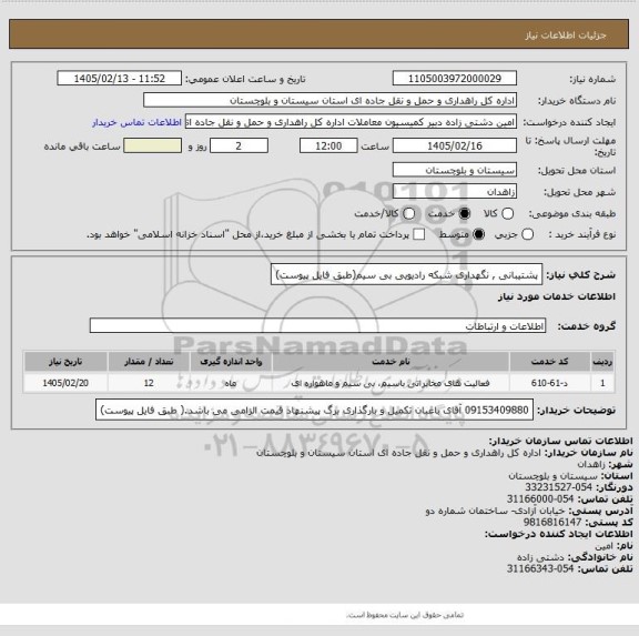 استعلام پشتیبانی , نگهداری شبکه رادیویی بی سیم(طبق فایل پیوست)