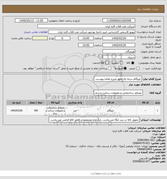 استعلام ایزوگام درجه یک طبق شرح تقاضا پیوست.