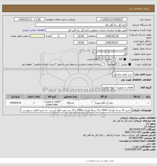 استعلام خرید لوازم باغبانی