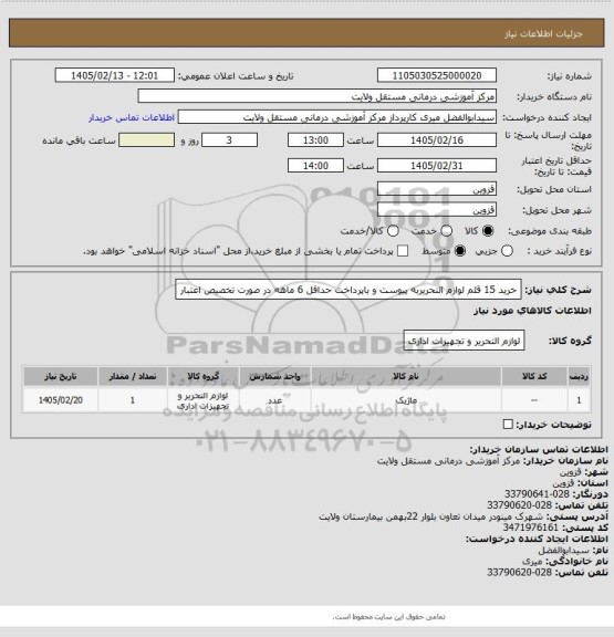 استعلام خرید 15 قلم لوازم التحریربه پیوست و باپرداخت حداقل 6 ماهه در صورت تخصیص اعتبار