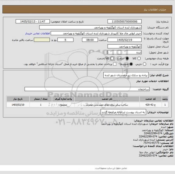 استعلام پیاده رو سازی زیر آرامستان شهر لنده