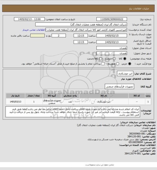 استعلام انبر جوشکاری