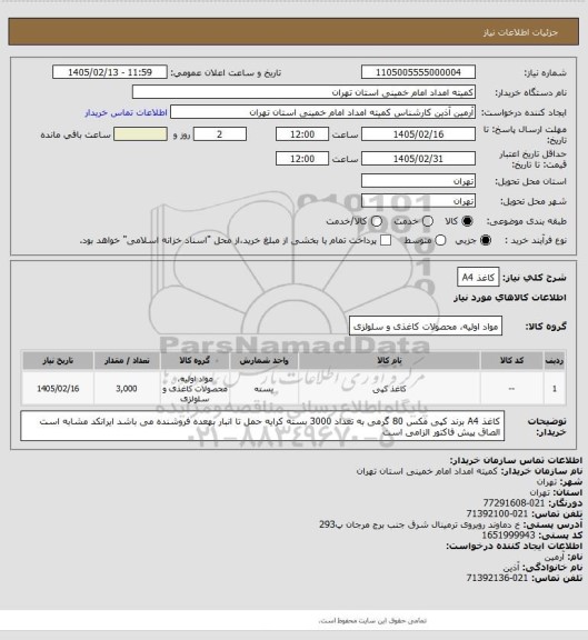 استعلام کاغذ A4