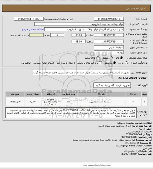 استعلام تجهیزات آزمایشگاهی(پنل سه تستی) مارک حتما حنان طب باشد پیش فاکتور حتما ضمیمه گردد