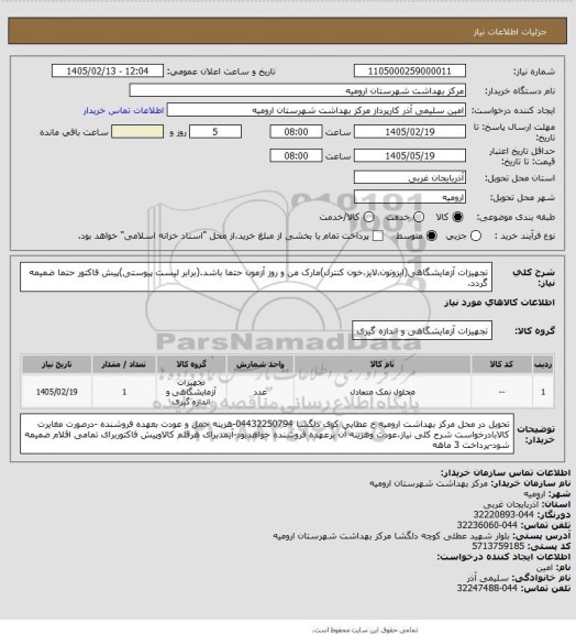 استعلام تجهیزات آزمایشگاهی(ایزوتون،لایز،خون کنترل)مارک من و روز آزمون حتما باشد.(برابر لیست پیوستی)پیش فاکتور حتما ضمیمه گردد.