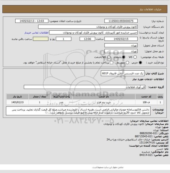 استعلام یک عدد لایسنس آنلاین فایروال     601F