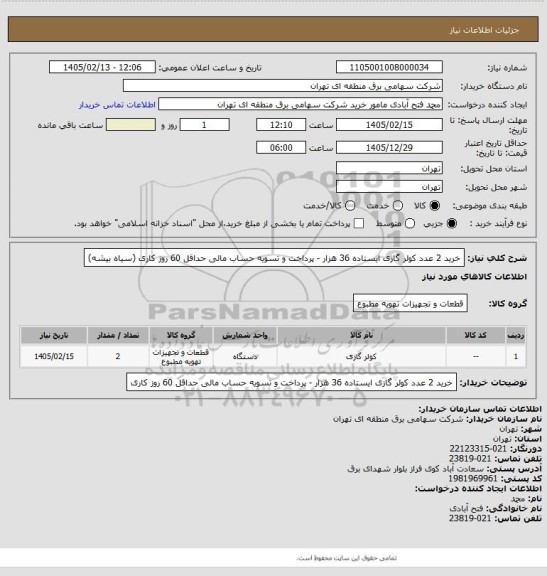 استعلام خرید 2 عدد کولر گازی ایستاده 36 هزار - پرداخت و تسویه حساب مالی حداقل 60 روز کاری (سیاه بیشه)