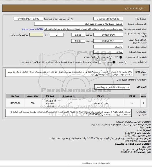 استعلام 300 لباس کار (شلوار و کاپشن) تابستانه،مطابق با مشخصات پیوست،خوش دوخت و مرغوب،ارسال نمونه حداکثر تا یک روز پس از اتمام مهلت الزامیست/تسویه 60روز کاری