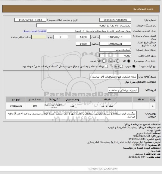 استعلام شان چشمی طبق مشخصات فایل پیوستی