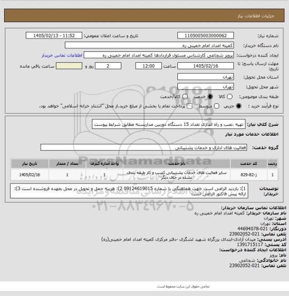 استعلام تهیه ،نصب و راه اندازی تعداد 15 دستگاه دوربین مداربسته مطابق شرایط پیوست