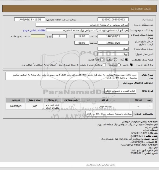 استعلام خرید 1000 عدد پوشه مقوایی به ابعاد (باز شده) 50*35 سانتی متر 300 گرمی بهمراه چاپ روی پوشه به اساس عکس پیوست - پرداخت 60 روز کاری
