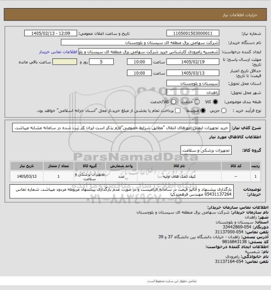 استعلام خرید تجهیزات ایمنی امورهای انتقال "مطابق شرایط خصوصی"لازم بذکر است ایران کد ثبت شده در سامانه مشابه میباشد.