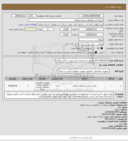 استعلام RTU AMS3000 مطابق با مشخصات فنی پیوست (4 دستگاه)