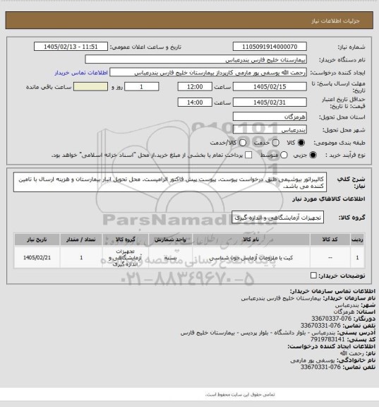 استعلام کالیبراتور بیوشیمی طبق درخواست پیوست. پیوست پیش فاکتور الزامیست. محل تحویل انبار بیمارستان و هزینه ارسال با تامین کننده می باشد.