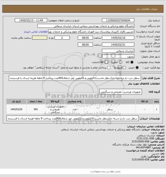 استعلام سطل درب دار و دسته دار(سطل ماست)1کیلویی و 2کیلویی غیر شفاف900عدد
پرداخت 9 ماهه هزینه ارسال با فرستنده