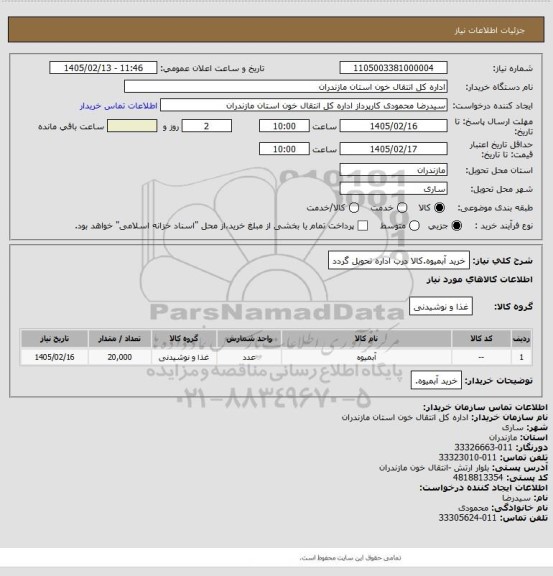 استعلام خرید آبمیوه.کالا درب اداره تحویل گردد