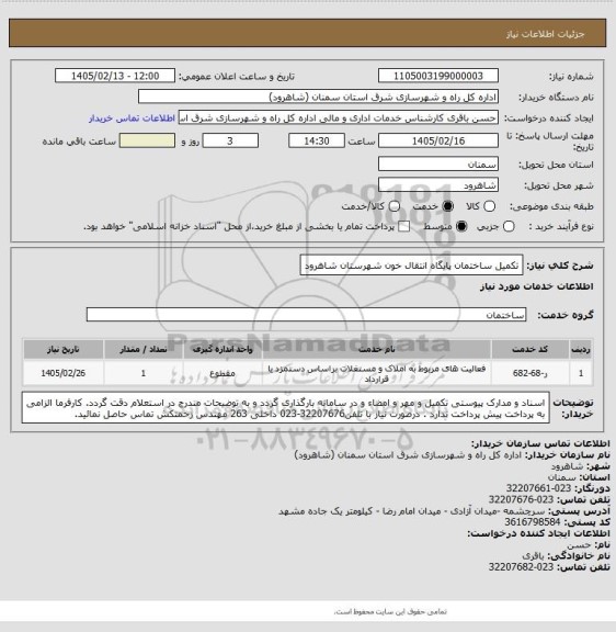استعلام تکمیل ساختمان پایگاه انتقال خون شهرستان شاهرود
