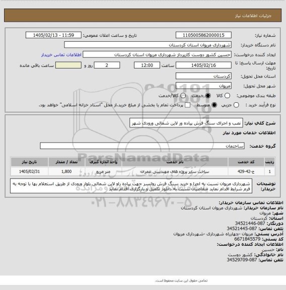 استعلام نصب و اجرای سنگ فرش پیاده ور لاین شمالی ورودی شهر