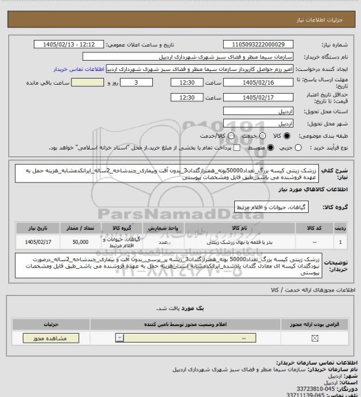استعلام زرشک زینتی کیسه بزرگ_تعداد50000بوته_همترازگلدان3_بدون آفت وبیماری_چندشاخه_2ساله_ایرانکدمشابه_هزینه حمل به عهده فروشنده می باشد_طبق فایل ومشخصات پیوستی