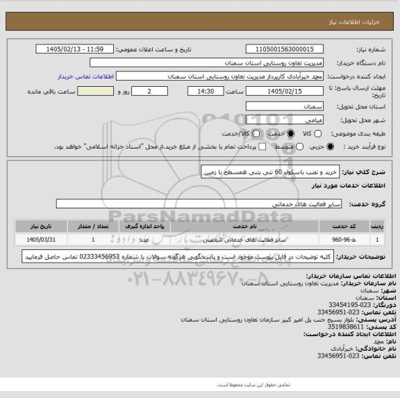 استعلام خرید و نصب باسکول 60 تنی بتنی همسطح با زمین