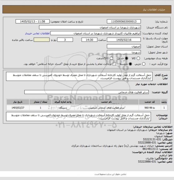 استعلام حمل آسفالت گرم از محل تولید کارخانه آسفالت شهرداری تا محل مصرف توسط خودروی کمپرسی تا سقف معاملات متوسط /بارگذاری مستندات و فایل پیوست الزامیست.