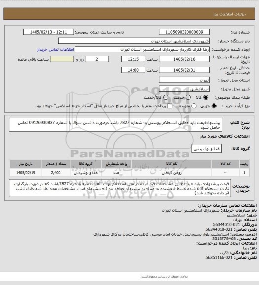 استعلام پیشنهادقیمت باید مطابق استعلام پیوستی به شماره 7827 باشد درصورت داشتن سوال با شماره 09126930837 تماس حاصل شود