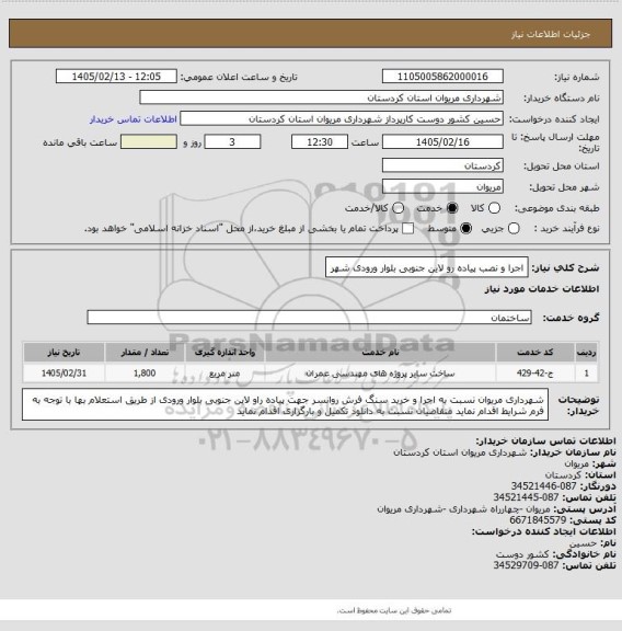 استعلام اجرا و نصب پیاده رو لاین جنوبی بلوار ورودی شهر