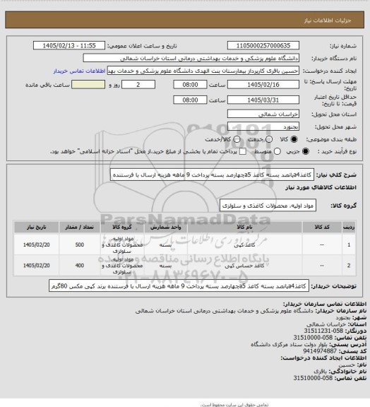 استعلام کاغذa4پانصد بسته کاغذ a5چهارصد بسته
پرداخت 9 ماهه هزینه ارسال با فرستنده