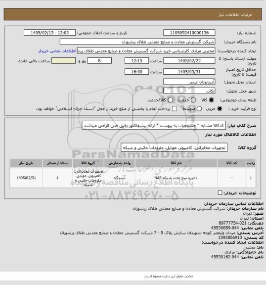 استعلام کدکالا مشابه * مشخصات به پیوست * ارائه پیشفاکتور دقیق فنی الزامی میباشد