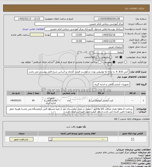 استعلام آنتی A ،B،D ،با توجه به توصیفی بودن درخواست قیمت گذاری بر اساس شرح فایل پیوستی می باشد