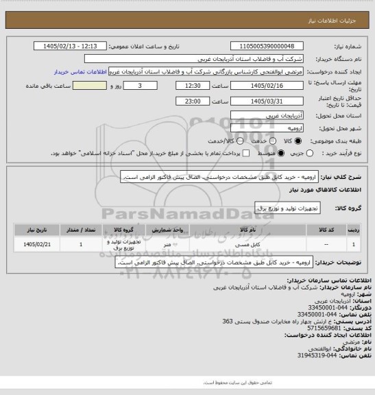 استعلام ارومیه  - خرید کابل طبق مشخصات درخواستی. الصاق پیش فاکتور الزامی است.