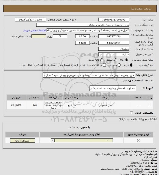 استعلام خرید چمن مصنوعی دبستان شهید ساعد یوسفی اداره آموزش و پرورش ناحیه 2 ساری