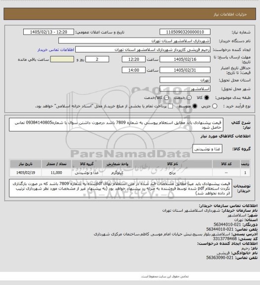استعلام قیمت پیشنهادی باید مطابق استعلام پیوستی به شماره 7809 باشد درصورت داشتن سوال با شماره09384140805 تماس حاصل شود