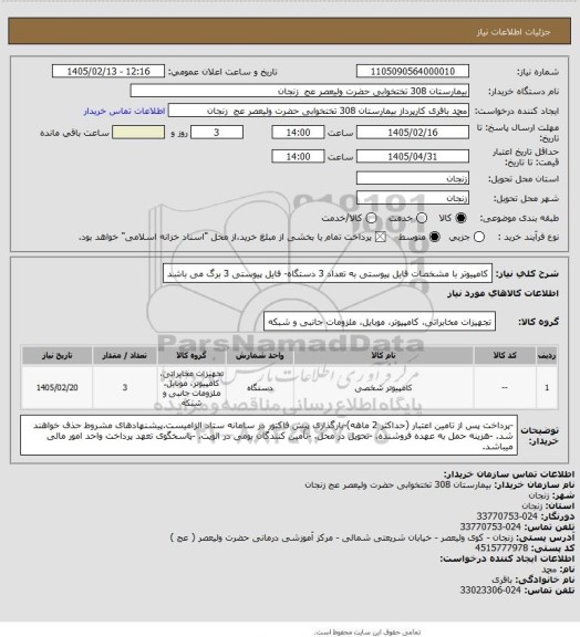 استعلام کامپیوتر با مشخصات فایل پیوستی به تعداد 3 دستگاه- فایل پیوستی 3 برگ می باشد