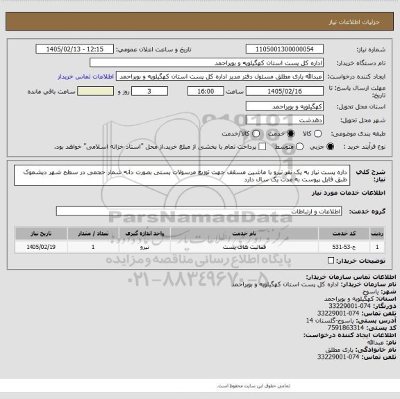 استعلام داره پست نیاز به یک نفر نیرو با ماشین مسقف  جهت توزیع مرسولات پستی  بصورت دانه شمار  حجمی در سطح شهر دیشموک طبق فایل پیوست به مدت یک سال دارد