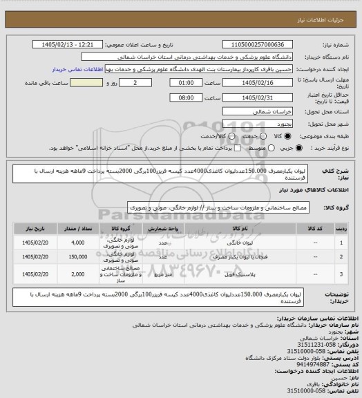 استعلام لیوان یکبارمصرف 150.000عددلیوان کاغذی4000عدد
کیسه فریزر100برگی 2000بسته
پرداخت 9ماهه هزینه ارسال با فرستنده