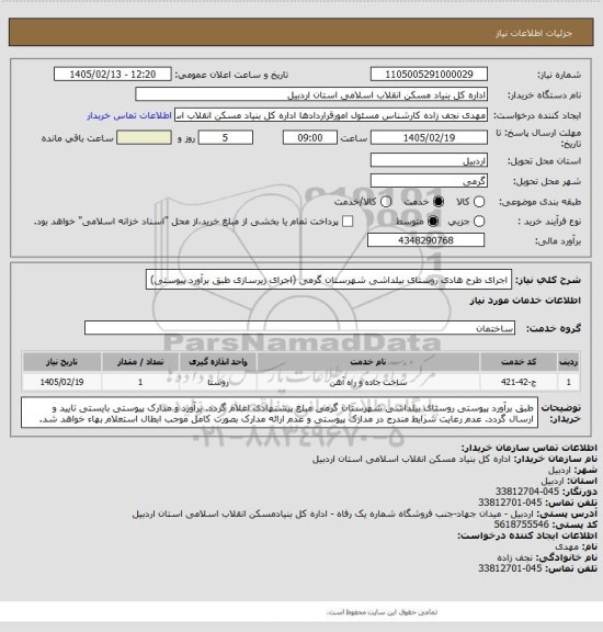 استعلام اجرای طرح هادی روستای بیلداشی شهرستان گرمی (اجرای زیرسازی طبق برآورد  پیوستی)